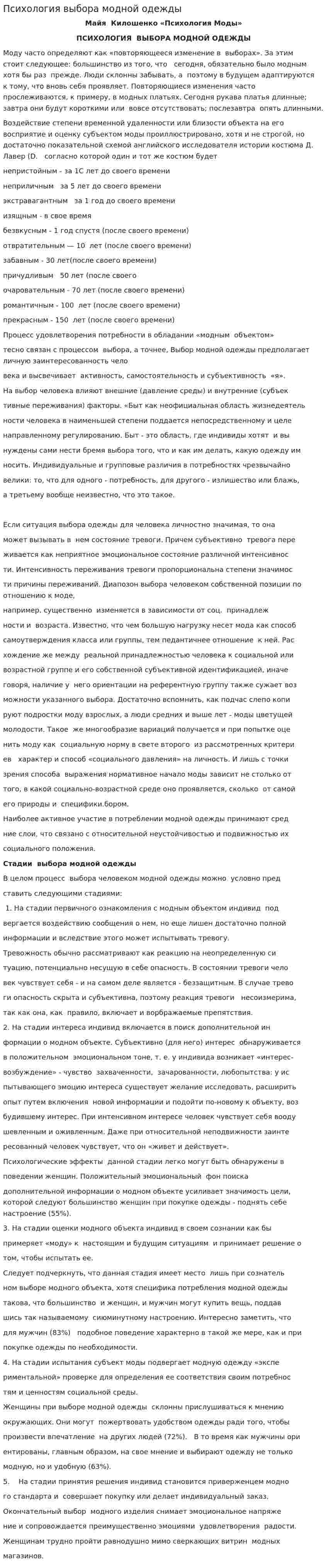 Психология выбора модной одежды