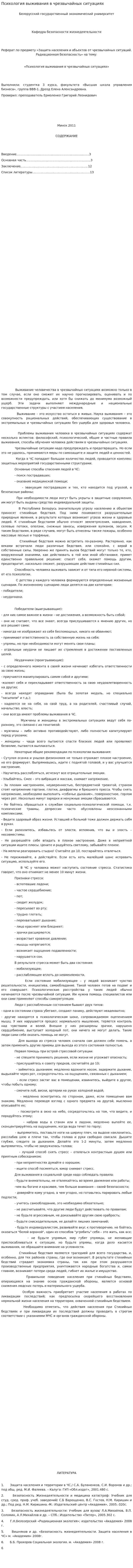 Психология выживания в чрезвычайных ситуациях. 2