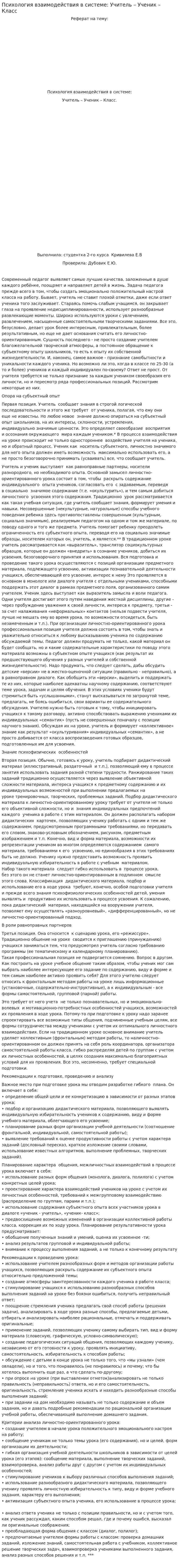 Психология взаимодействия в системе: Учитель – Ученик – Класс