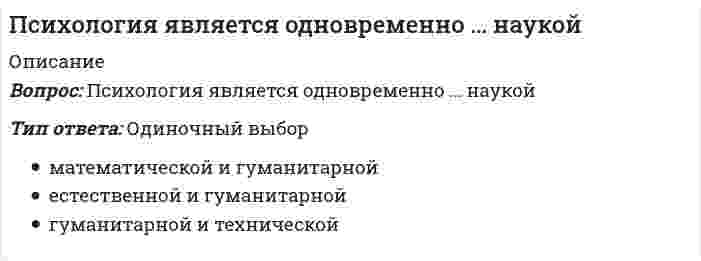     
          Описание
          В файле 51 вопросов с ответами к тесту Синергия, которые представлены в описании ниже. Правильные ответы выделены в документе маркеромРезультат 90 балловГод сдачи теста - декабрь 2021 г. 
          Оглавление
          1.  При помощи … определяется эмоционально-личностное отношение ребенка к другому человеку из его социальной группы 2.  Методика предназначена для оценки наглядно-образного мышления у младшего школьника … 3.  В 1884 году … основал антропометрическую лабораторию, одной из задач которой стало получение статистических данных о человеческих способностях… 4.  Термин «психодиагностика» впервые появился в научной литературе в…5.  Определение понятий, объяснение причин, выявление сходства и различий в объектах – это операции мышления, оценивая которые, можно судить о степени развитости… 6.  Неверно, что к ряду типичных задач научной и практической психодиагностики относится… 7.  Активное развитие познавательных процессов начинается у ребенка примерно с … лет и завершается только к концу подросткового возраста8.  Под руководством ученого … была создана первая в мире экспериментальная психологическая лаборатория, где в целях психодиагностики стали применять технические устройства и приборы 9.  Наибольшее количество применяемых в настоящее время психодиагностических методик было разработано в … ХХ в. 10.            Индивидуально-психологические особенности человека, которые способствуют его успеху в какой-либо деятельности, называют … способностями11.            … – это повторное тестирование выборки испытуемых одним и тем же тестом через определенный интервал времени при одних и тех же условиях 12.            Тесты личности делятся на две группы: тесты действия и … тесты 13.            Для диагностики моторного развития дошкольников часто применяется двигательный тест, разработанный в 1923г году … 14.            … психологического теста означает, что первичные показатели, их оценка и интерпретация не зависят от поведения и субъективных суждений экспериментатора…15.            Неверно, что к требованиям, которым должен удовлетворять каждый диагностический тест, относится…16.            … дифференциальной психометрии является разработка требований к измерительным психодиагностическим методам 17.            Неверно, что к основным направлениям психологического диагноза, выделенным польским психологом Я. Рейковским, относится направление… 18.            Метод клинического исследования особенностей формирования когнитивной сферы ребенка разработал …, автор понятия «сенсорная схема»19.            Идея исследования физических и умственных способностей человека методом тестов нашла развитие в трудах психолога …, с именем которого связано появление в психологической литературе термина «интеллектуальный тест» 20.            Единообразие процедуры проведения и оценки выполнения теста называется… 21.            Область психологической диагностики, связанная с теорией и практикой измерения в психологии, называется … 22.            Одним из критериев классификации психодиагностических методик (по М. Е. Волчанскому) является мера… 23.            Методика «…» предназначена для оценки наглядно-образного мышления у младшего школьника 24.            Автором термина «психодиагностика» является … 25.            Первичными называют показатели, полученные … обработки данных о выполнении респондентом тестовых заданий 26.            Экспериментально-психологическое направление в психодиагностике как реакция на неконструктивность прежних тестологических направлений возникло в рамках теорий Жана Пиаже и … 27.            … определяется по внешнему критерию, но информация по нему собирается через некоторое время после эксперимента 28.            Количество объектов, которые одновременно могут находиться в сфере внимания человека, составляют его… 29.            Выделяют две группы тестов достижений: широкоориентированные тесты и тесты достижений … 30.            Наука об измерении различных свойств психики человека, входящая в состав психодиагностики, – это … 31.            Дифференциальная психометрика по отношению к психодиагностике и дифференциальной психологии выступает в качестве … дисциплины 32.            Установите соответствие между типами валидности и их характеристикамиГипертимный типЦиклоидный типЛабильный типИстероидный тип-    отличается почти всегда хорошим настроением, имеет высокий тонус,-    энергичен, активен-    часто меняет настроение, у ребенка периодически падает работоспособность и-    утрачивается интерес к происходящему-    характеризуется крайней непредсказуемой изменчивостью настроения проявляет повышенную любовь к самому себе, жажду внимания со стороны33.            Автором специальной программы выявления и изучения индивидуальных 34.            Согласно данным М.Е. Волчанского, общее время, затрачиваемое на целостную разностороннюю психодиагностику ребенка, составляет в сумме … часов, в зависимости от состава избранных методик и скорости работы над ними детей 35.            … память – это вид памяти, который характеризует то, насколько долго человек может хранить и использовать в процессе решения задач информацию, необходимую для поиска правильного решения 36.            В отечественной науке психологическая диагностика как отдельное направление исследований выделилось в конце …37.            Начало создания количественных методов психодиагностики приходится на… 38.            Неверно, что к свойствам, по которым оценивается уровень психологического развития дошкольника, относятся … 39.            Психодиагностический процесс по Ю.В. Каминскому происходит в следующей последовательности…40.            У детей дошкольного возраста преобладают два вида мышления: наглядно-действенный и … 41.            Неверно, что одним из этапов диагностики психического развития ребенка (по И.Ю. Левченко) является этап … 42.            Один из первых статистически обоснованных тестов интеллекта был разработан и опубликован… 43.            Понятие «психометрия» было введено в науку … 44.            «Индивидуальная психология», целью которой было изучение индивидуальных особенностей человека с помощью экспериментально-психологических методов, оформилась в … века 45.            … методики – это критерий, который указывает на точность психологических измерений, т.е. позволяет судить о том, насколько можно доверять полученным результатам (по И.А. Корецкой) 46.            Установите соответствие между типами акцентуации характера ребенка и характеристиками каждого из типов:Практическая валидность Валидность по объемуОценочная валидностьВнешняя валидностьЕ. характеризует тест не столько со стороны его психологического содержания, сколько с точки зрения его ценности в отношении достижения определенной практической цели (прогнозирования, диагностикиF. отражает степень, в какой объем теста выборочно репрезентирует тот класс ситуаций или учебного материала, относительно которого должны быть сделаны выводыG. выражает степень корреляции (соответствия) между показателями, полученными испытуемыми по данному методу, и оценками измерительного свойства со стороны экспертовН. означает, что впечатление, которое создается у неспециалистов при знакомстве со стимульным материалом и сугубо внешней стороной  тестирования, соответствует заявленному содержанию метода47.            … – это стандартизованное, часто ограниченное во времени испытание, предназначенное для установления количественных и качественных индивидуальных психологических различий (по М. Е. Волчанскому) 48.            Неверно, что к методам оценки надежности психодиагностики относится… 49.            Цель тестирования с помощью критериально-ориентированных тестов –…50.            … психологического диагноза – установление индивидуально-психических различий между нормой и патологией 51.            В исследованиях … (автора многофакторной теории) было установлено, что корреляции между тестами не могут быть объяснены наличием в них только одного фактора («G»)  
            
            
            Психолого-педагогическая диагностика (51 вопр). Тест СИНЕРГИЯ все ответы на «отлично»Психолого-педагогическая диагностика нарушений речевого развитияПсихолого-педагогическая диагностика нарушений речевого развития (тестовые и практические задания с верными ответами) ВГАПС.Психолого-педагогическая диагностика.Тест Синергия 2020Психолого-педагогическое взаимодействие участников образовательного процесса (ответы на тест Синергия, 100 баллов)Психолого-педагогическое взаимодействие участников образовательного процесса (ответы на тест Синергия / МТИ / МосАП)Психолого-педагогическое взаимодействие участников образовательного процесса.Тест Синергия 2020г.Психология труда, инженерная психология и эргономика Синергия 2021 тестПсихология труда, инженерная психология и эргономика.Тест Синергия 2022г (90 баллов)Психология труда, инженерная психология и эргономика (тест с ответами Синергия)Психология труда (ответы на тест СИНЕРГИЯ / МОИ / МОСАП)Психология управления Ответы (тест Синергия) 2021Психология управления (тест с ответами Синергия)Психология экстремальных и критических ситуаций (НИИ ДПО)