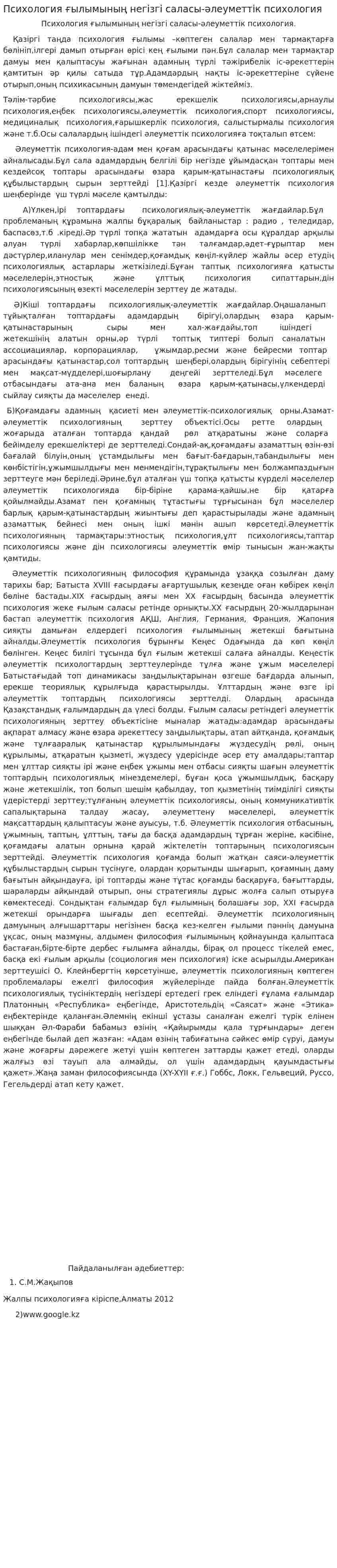 Психология ғылымының негізгі саласы-әлеуметтік психология. 2