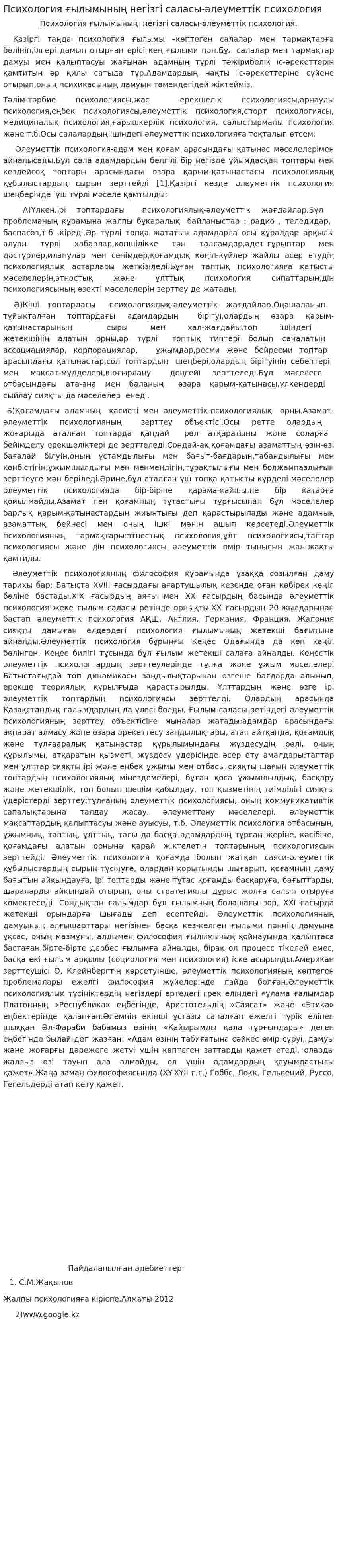 Психология ғылымының негізгі саласы-әлеуметтік психология