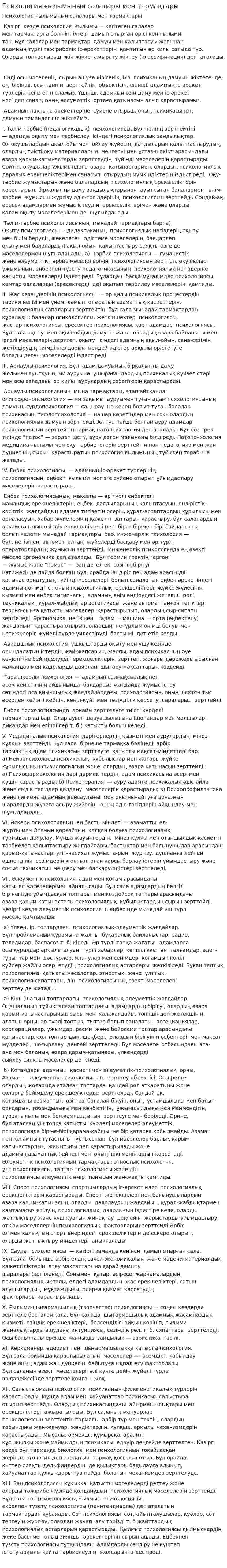 Психология ғылымының салалары мен тармақтары. 2