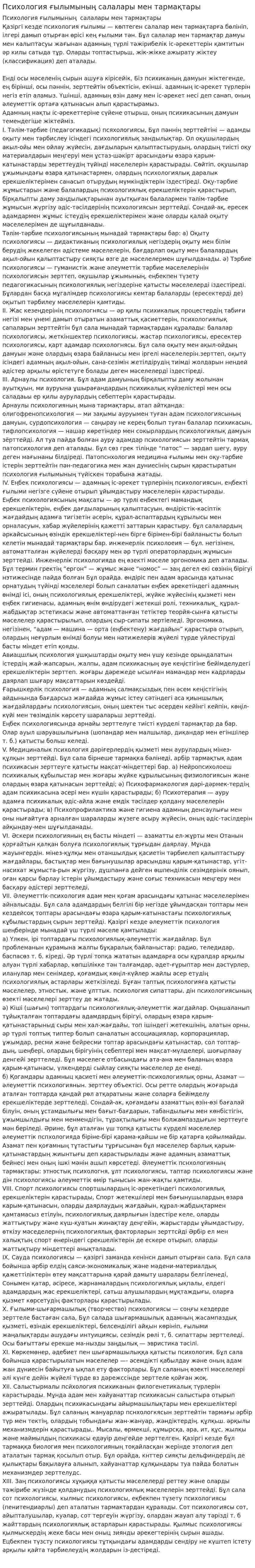 Психология ғылымының салалары мен тармақтары. 3