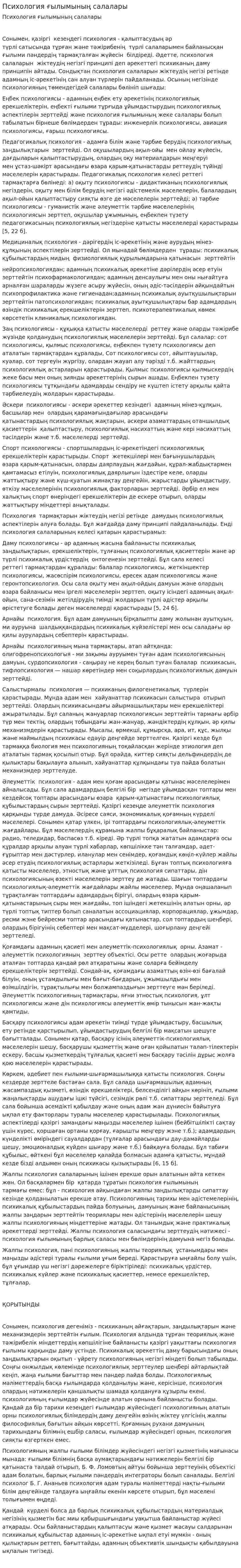 Психология ғылымының салалары