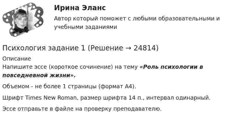      
          Описание
          Напишите эссе (короткое сочинение) на тему «Роль психологии в повседневной жизни».Объемом - не более 1 страницы (формат А4).Шрифт Times New Roman, размер шрифта 14 п., интервал одинарный.Эссе отправьте в файле на проверку преподавателю.  
            
            
            Психология дошкольного возраста СИНЕРГИЯ ОТВЕТЫ 2022Психология задание 1ПСИХОЛОГИЯ ЗАДАНИЕ 1Психология задание 12Психология ЗАДАНИЕ 1 СибУПК Психология. Задание 1. СибУпкПсихология  задание 2Психология (ДО, 2 часть) НСПК Практическое занятие 2. Задание 9 (автоматическое)Психология (ДО, 2 часть) НСПК Практическое занятие 2. Задания 1-8 (автоматическое)Психология (ДО, 2 часть) Практическое занятие 2. Задания 1-8  НСПКПсихология (ДО, 2 часть). Практическое занятие 3.Психология (ДО, 2 часть) Тестовые вопросы к разделу 8 НСПКПсихология (ДО, 2 часть) Тестовые вопросы к разделу 9 НСПКПсихология дошкольного возраста (2023.г) тест с ответами Синергия/МОИ/ МТИ /МОСАП