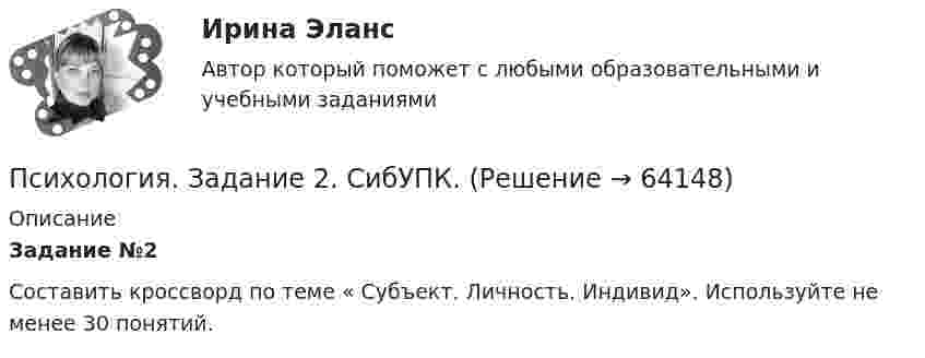     
            Описание
            Задание №2  Составить кроссворд по теме « Субъект. Личность. Индивид». Используйте не менее 30 понятий.   
            
            
            Психология ЗАДАНИЕ 2 СибУПКПсихология. Задание 2. СибУПК.Психология задание 5Психология (задания)Психология заданияпсихология задания (камгу) 1 курс, 1 семестр, 2 семестрПсихология здоровьяПсихология дошкольного возраста СИНЕРГИЯ ОТВЕТЫ 2022Психология задание 1ПСИХОЛОГИЯ ЗАДАНИЕ 1Психология задание 12Психология ЗАДАНИЕ 1 СибУПК Психология. Задание 1. СибУпкПсихология  задание 2