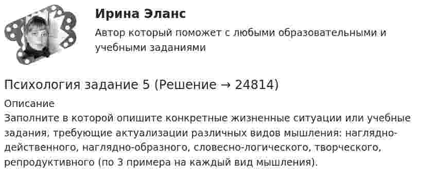      
          Описание
          Заполните  в которой опишите конкретные жизненные ситуации или учебные задания, требующие актуализации различных видов мышления: наглядно-действенного, наглядно-образного, словесно-логического, творческого, репродуктивного (по 3 примера на каждый вид мышления).  
            
            
            Психология. Задание 2. СибУПК.Психология задание 5Психология (задания)Психология заданияпсихология задания (камгу) 1 курс, 1 семестр, 2 семестрПсихология здоровьяПсихология здоровьяПсихология задание 1ПСИХОЛОГИЯ ЗАДАНИЕ 1Психология задание 12Психология ЗАДАНИЕ 1 СибУПК Психология. Задание 1. СибУпкПсихология  задание 2ПСИХОЛОГИЯ ЗАДАНИЕ 2