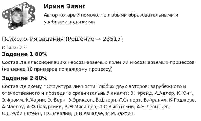     
          Описание
          Задание 1 80%Составьте классификацию неосознаваемых явлений и осознаваемых процессов (не менее 10 примеров по каждому процессу)Задание 2 80%Составьте схему  Структура личности любых двух авторов: зарубежного и отечественного и проведите сравнительный анализ: З. Фрейд, А.Адлер, К.Юнг, Э.Фромм, К.Хорни, Э. Берн, Э.Эриксон, В.Штерн, Г.Олпорт, В.Франкл, К.Роджерс, А.Маслоу, А.Ф.Лазурский, В.М.Мясищев, Л.С.Выготский, А.Н.Леонтьев, С.Л.Рубинштейн, В.С.Мерлин, Д.Н.Узнадзе, М.М.Бахтин.  
            
            
            Психология (задания)Психология заданияпсихология задания (камгу) 1 курс, 1 семестр, 2 семестрПсихология здоровьяПсихология здоровьяПсихология Здоровья РОСДИСТАНТ Психология здоровья, Росдистант. Промежуточные тесты 1-2Психология задание 12Психология ЗАДАНИЕ 1 СибУПК Психология. Задание 1. СибУпкПсихология  задание 2ПСИХОЛОГИЯ ЗАДАНИЕ 2Психология ЗАДАНИЕ 2 СибУПКПсихология. Задание 2. СибУПК.