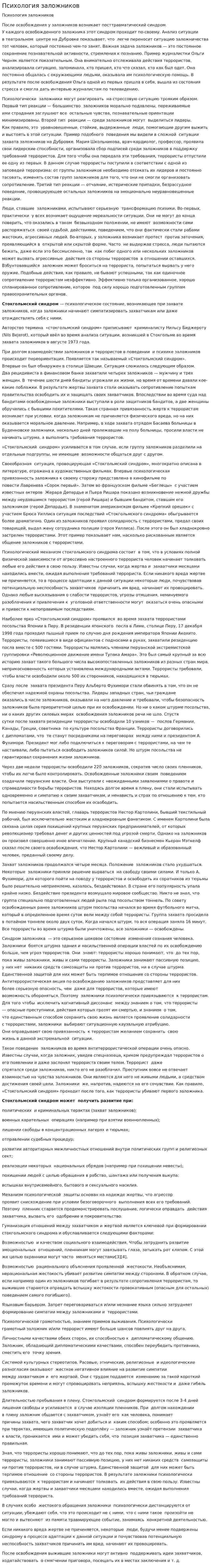 Психология заложников