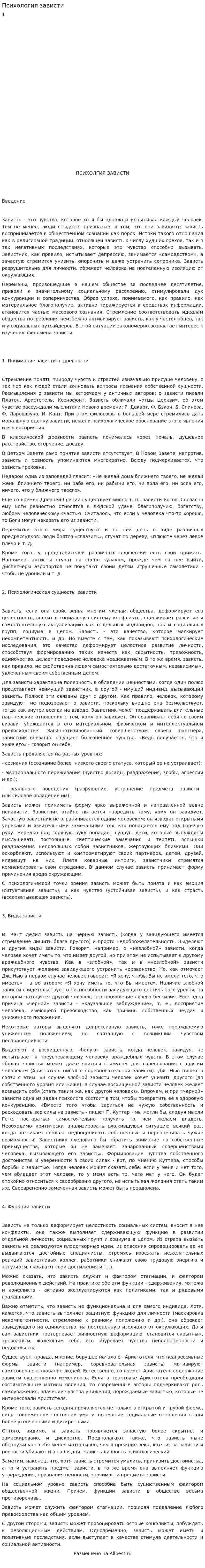 Психология зависти