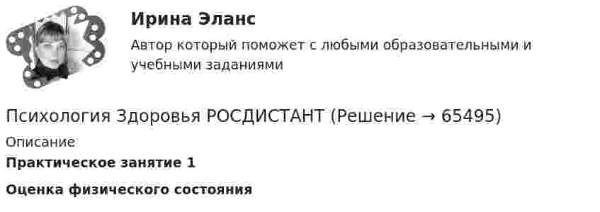     
            Описание
            Практическое занятие 1 Оценка физического состояния   
            
            
            Психология здоровьяПсихология Здоровья РОСДИСТАНТ Психология здоровья, Росдистант. Промежуточные тесты 1-2Психология / Из курса СИБУПК/ Задание 1 - 90% Зачет/ Задание 2 -90 % ЗачетПСИХОЛОГИЯ И ПЕДАГОГИКА ВЫСШЕЙ ШКОЛЫ - ВАРИАНТ №1Психология и педагогика игры. Синергия. Ответы на ИТОГОВЫЙ ТЕСТ. На отлично!Психология и педагогика// Московский финансово-юридический университет//итоговый тестПСИХОЛОГИЯ ЗАДАНИЕ 2Психология ЗАДАНИЕ 2 СибУПКПсихология. Задание 2. СибУПК.Психология задание 5Психология (задания)Психология заданияпсихология задания (камгу) 1 курс, 1 семестр, 2 семестр