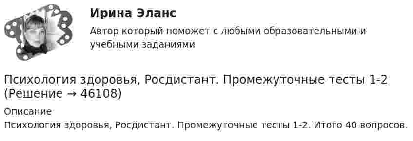     
            Описание
            Психология здоровья, Росдистант. Промежуточные тесты 1-2. Итого 40 вопросов.  
            
            
            Психология Здоровья РОСДИСТАНТ Психология здоровья, Росдистант. Промежуточные тесты 1-2Психология / Из курса СИБУПК/ Задание 1 - 90% Зачет/ Задание 2 -90 % ЗачетПСИХОЛОГИЯ И ПЕДАГОГИКА ВЫСШЕЙ ШКОЛЫ - ВАРИАНТ №1Психология и педагогика игры. Синергия. Ответы на ИТОГОВЫЙ ТЕСТ. На отлично!Психология и педагогика// Московский финансово-юридический университет//итоговый тестПсихология и психофизиология стрессаПсихология ЗАДАНИЕ 2 СибУПКПсихология. Задание 2. СибУПК.Психология задание 5Психология (задания)Психология заданияпсихология задания (камгу) 1 курс, 1 семестр, 2 семестрПсихология здоровья