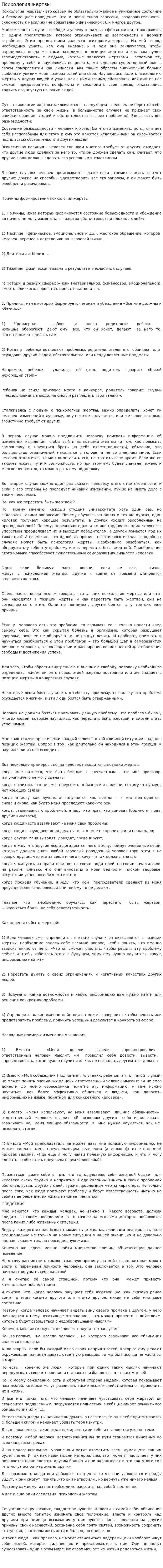 Психология жертвы