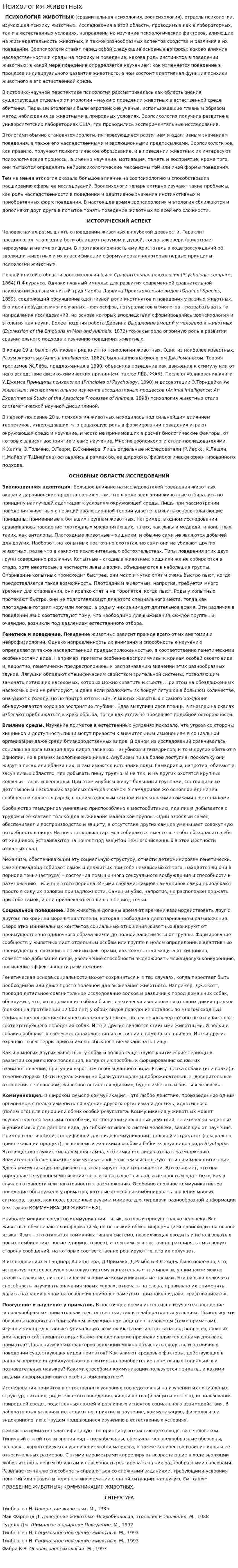 Психология животных