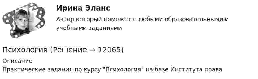      
          Описание
          Практические задания по курсу Психология на базе Института права  
            
            
            психологияПсихологияПсихологияПсихологияПсихологияПсихологияПсихология Психологическое консультированиеПсихологическое консультированиеПсихологическое консультирование 1.1. Практическое задание. ММУ. 2024г.Психологическое консультирование автоматизированное заданиеПсихологическое консультирование индивидуальное практическое заданиеПсихологическое консультирование (НИИ ДПО)Психологическое консультирование ответы на тестовые вопросы