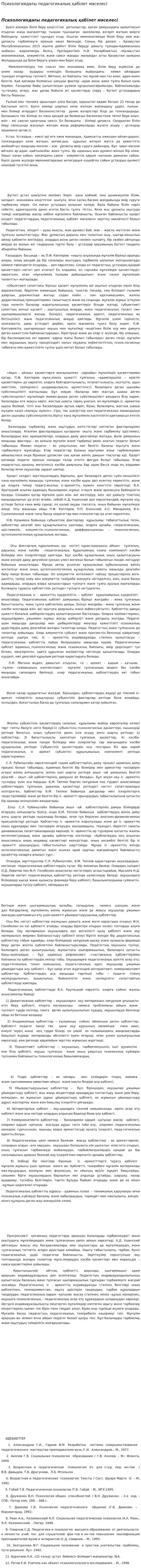 Психологиядағы педагогикалық қабілет мәселесі. 4