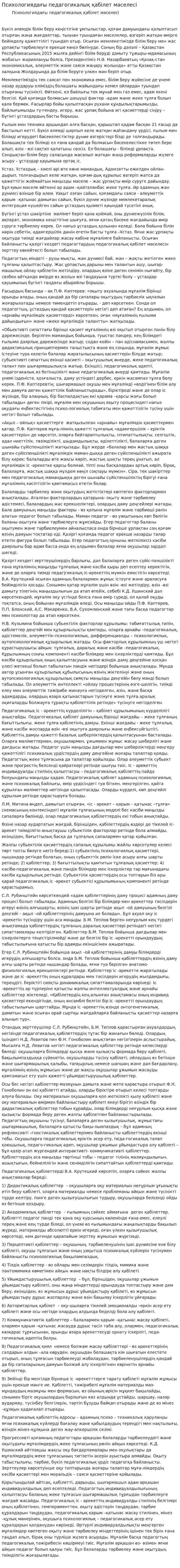 Психологиядағы педагогикалық қабілет мәселесі. 2