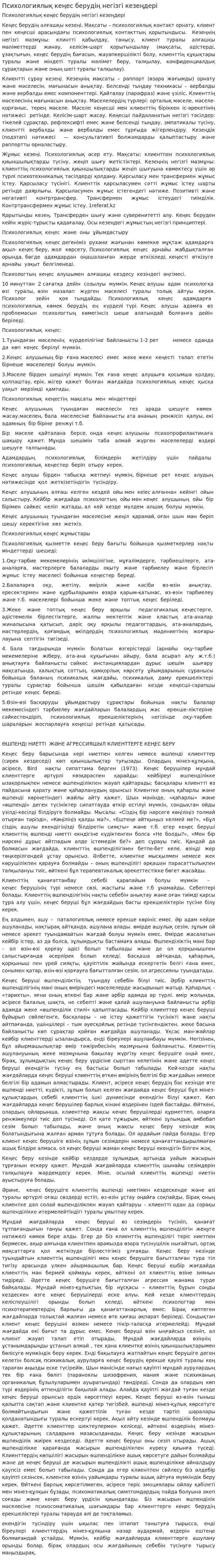 Психологиялық кеңес берудің негізгі кезеңдері