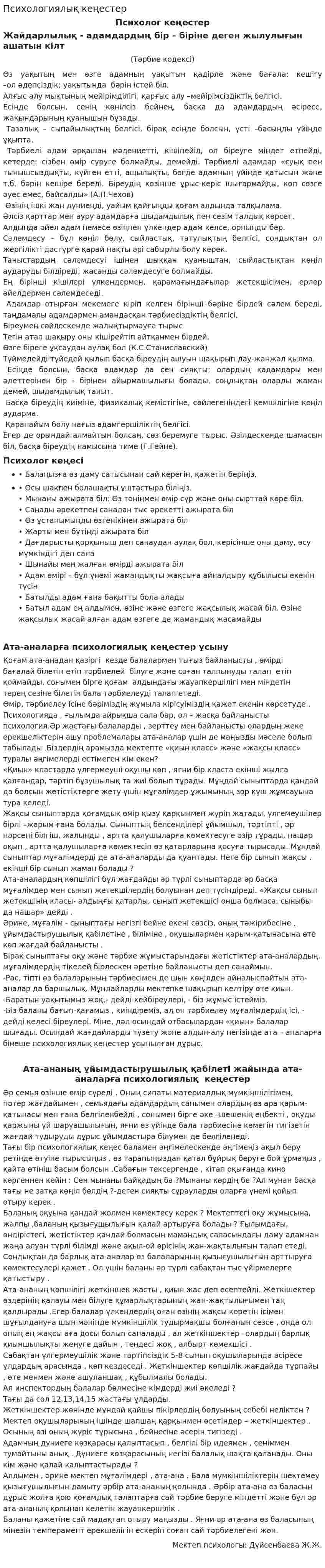 Психологиялық кеңестер