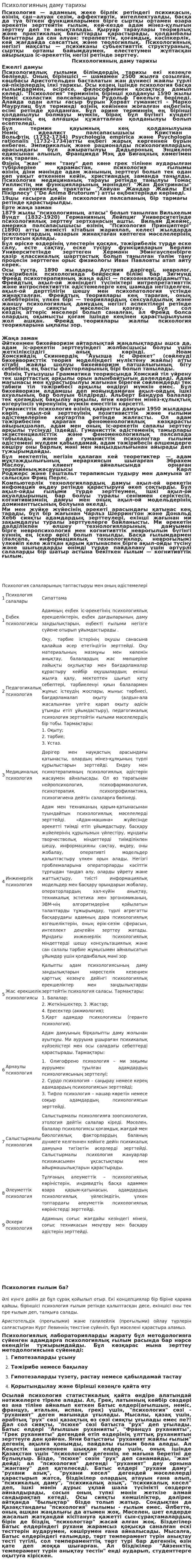 Психологияның даму тарихы
