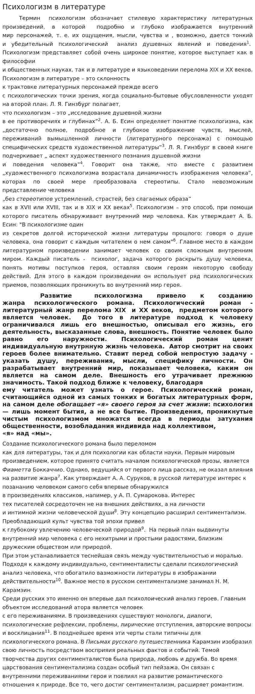 Психологизм в литературе
