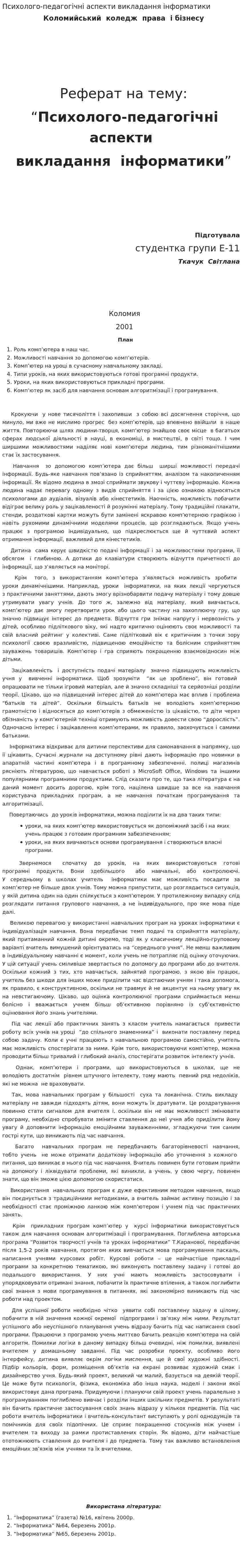 Психолого-педагогічні аспекти викладання інформатики