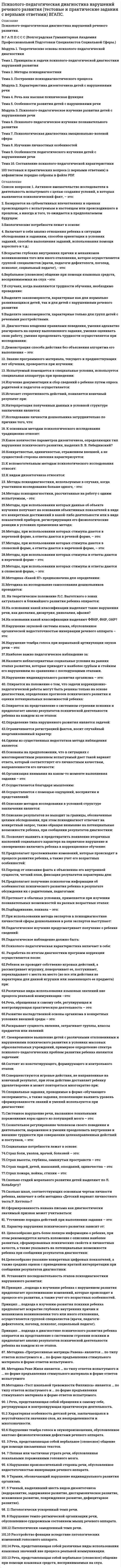    
          Описание
          Сдано на 100 баллов в 2020г. Верно 30 из 30 вопросов. Скриншот с отметкой прилагается к работе. Ответы выделены цветом в Worde.После покупки Вы получите файл с ответами на вопросы которые указаны ниже: 
          Оглавление
          Понятие «психометрия» было введено в науку... Христианом Вольфом Вильгельмом Вундтом Джеймсом Кэттелл7ом Германом Роршахом «Индивидуальная психология», целью которой было изучение индивидуальных особенностей человека с помощью экспериментально-психологических методов, оформилась в... века середине XX начале XX конце XIXПсиходиагностический процесс по Ю.В. Каминскому происходит В следующей последовательности: 1.экспериментальные беседы 2.сбор анамнестических данных 3.тесты 4.постановка проблемы 5.заключениеМетодика предназначена для оценки наглядно-образного мышления у младшего школьника тест Розенцвейга семантический дифференциал матрица Равена кубик РубикаНеверно.. что к ряду типичных задач научной и практической психодиагностики относится коррекция психики человека установление у человека того или иного психического свойства сравнение степени развитости изучаемых СВОЙСТВ ПСИХИКИ у разных людей описание диагностируемых психических и поведенческих особенностей человека... психологического диагноза - установление индивидуально-психических различии между нормой и патологией Цель Задача ПредметИдея исследования физических и умственных способностей человека методом тестов нашла развитие в трудах психолога с именем которого связано появление в психологической литературе термина «интеллектуальный тест» Джеймса Кэтелла Лайтнера Уитмера Уолтера Скотта Элтона Мэйс Автором специальной программы выявления и изучения индивидуальных психологических особенностей детей во время школьных уроков является ... Г.Я. Трошин АС. Выготский А.Р. Лурия А.Ф. ЛазурскийНеверно.. что к методам оценки надежности психодиагностики относится метод расцепления ретестовый метод метод квантовой психологии надежность взаимозаменяемых форм Дифференциальная психометрика по отношению к психодиагностике и дифференциальной психологии выступает В качестве... дисциплины предметно-методической методической отдельной технолого-методическойСогласно данным М.Е. Волчанского, общее время, затрачиваемое на целостную разностороннюю психодиагностику ребенка, составляет в сумме... часов, в зависимости от состава избранных методик и скорости работы над ними детей 1-5 4-5 3-6 2-5Наибольшее количество применяемых в настоящее время психодиагностических методик было разработано в ... XX 20-30-е гг. 50-60-е гг. 80-90-е гг. 30-40-е гг.Неверно.. что к свойствам., по которым оценивается уровень психологического развития дошкольника, относятся познавательные процессы личностные свойства межличностные отношения коммуникативные способностиВ исследованиях... (автора многофакторной теории) было установлено, что корреляции между тестами не могут быть объяснены наличием в них только одного фактора (G) Луиса Терстоуна Жана Пиаже Александра Романовича Лурии Уолтера СкоттаВыделяют две группы тестов достижений: широкоориентированные тесты и тесты достижений ... по конкретным учебным предметам в развитии способностей в физическом развитииИндивидуально-психологические особенности человека, которые способствуют его успеху в какой-либо деятельности, называют... способностями талантом интеллектом навыками... дифференциальной психометрии является разработка требований к измерительным психодиагностическим методам Объектом Второстепенной задачей ЦельюОдним из критериев классификации психодиагностических методик (по М.Е. Волчанскому) является мера субъективности объективности-субъективности объективности Установите соответствие между типами акцентуации характера ребенка и характеристиками каждого из типов: •   Гипертимный тип|отличается почти всегда хорошим настроением, имеет высокий тонус, энергичен, активен •   Циклоидный тип|часто меняет настроение, у ребенка периодически падает работоспособность и утрачивается интерес к происходящему •   Лабильный тип|характеризуется крайней непредсказуемой изменчивостью настроения •   Истероидный тип|проявляет повышенную любовь к самому себе, жажду внимания со стороныНеверно, что к требованиям, которым должен удовлетворять каждый диагностический тест, относится субъективность надежность валидность объективностьВ 1884 году... основал антропометрическую лабораторию, одной из задач которой стало получение статистических данных о человеческих способностях Альфред Бине Вильгельм Вундт Карл Пирсон Френсис Гальтон У детей дошкольного возраста преобладают два вида мышления: наглядно-действенный и образно-логическийОдин из первых статистически обоснованных тестов интеллекта был разработан и опубликован ... Альфредом Бине Теодором Симоном Уильямом Штерном Генри ГоддардомПри помощи ... определяется эмоционально-личностное отношение ребенка к другому человеку из его социальной группы социометрической методики семантического дифференциала модификации теса Розенцвейга опросника СпилбергераТермин «психодиагностика» впервые появился в научной литературе в ... 1921г 1889г 1884г Установите соответствие между типами валидности и их характеристиками Практическая валидность|характеризует тест не столько со стороны его психологического содержания, сколько с точки зрения его ценности в отношении достижения определенной практической цели (прогнозирования, диагностики Валидность по объему|отражает степень, в какой объем теста выборочно репрезентирует тот класс ситуаций или учебного материала, относительно которого должны быть сделаны выводы Оценочная валидность|выражает степень корреляции (соответствия) между показателями, полученными испытуемыми по данному методу, и оценками измерительного свойства со стороны экспертов Внешняя валидность|означает, что впечатление, которое создается у неспециалистов при знакомстве со стимульным материалом и сугубо внешней стороной тестирования, соответствует заявленному содержанию методаЭкспериментально-психологическое направление в психодиагностике как реакция на неконструктивность прежних тестологических направлений возникло в рамках теорий Жана Пиаже и ... А.Р. Лурии А.Ф. Лазурского Л.С. ВыготскогоВ отечественной науке психологическая диагностика как отдельное направление исследований выделилось в конце 1960-х гг. 1920-х гг. 1870-х гг. 1990-х гг. Под руководством ученого... была создана первая в мире экспериментальная психологическая лаборатория, где в целях психодиагностики стали применять технические устройства и приборы Альфреда Вине Лайтнера Уитмера Вильгельма Вундта Джеймса КэтеллаНаука об измерении различных свойств ПСИХИКИ человека, входящая в состав психодиагностики, - это ... дифференциальная психодиагностика практическая психодиагностика дифференциальная психометрика   
            
            
            Психолого-педагогическая диагностика.Тест Синергия 2020Психолого-педагогическое взаимодействие участников образовательного процесса (ответы на тест Синергия, 100 баллов)Психолого-педагогическое взаимодействие участников образовательного процесса (ответы на тест Синергия / МТИ / МосАП)Психолого-педагогическое взаимодействие участников образовательного процесса.Тест Синергия 2020г.Психолого-педагогическое взаимодействие участников образовательного процесса (тест с ответами Синергия)Психотерапевтические технологии в работе психолога (НИИ ДПО)Психотехника профессионального общения Психология труда (ответы на тест СИНЕРГИЯ / МОИ / МОСАП)Психология управления Ответы (тест Синергия) 2021Психология управления (тест с ответами Синергия)Психология экстремальных и критических ситуаций (НИИ ДПО)Психология является одновременно … наукойПсихолого-педагогическая диагностика (51 вопр). Тест СИНЕРГИЯ все ответы на «отлично»Психолого-педагогическая диагностика нарушений речевого развития