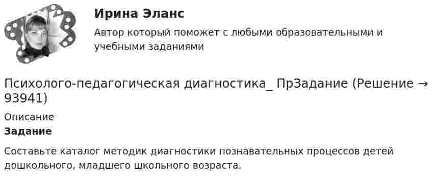      
            Описание
            ЗаданиеСоставьте каталог методик диагностики познавательных процессов детей дошкольного, младшего школьного возраста.   
            
            
            Психолого-педагогическая диагностика (Ответы на тест СИНЕРГИЯ / МТИ / МОИ)Психолого-педагогическая диагностика_ ПрЗаданиеПсихолого-педагогическая диагностика (тест с ответами Синергия)Психолого-педагогическая диагностика (Тест с ответами СИНЕРГИЯ / МОИ / МТИ)Психолого-педагогическая диагностика (Тест с ответами СИНЕРГИЯ / МОИ / МТИ)💯 Психолого-педагогические аспекты научного мышления [Конспект 1-4] (ответы на тест Синергия / МОИ / МТИ / МосАП, сентябрь 2023)Психолого-педагогические аспекты научного мышления (Ответы на тест Синергия/МОИ/ МТИ)Психология управления - Z//ИНСТИТУТ БИЗНЕСА БГУПсихология управления ММУ 2023г.Психология управления Практическая работа ММУПсихология учебной деятельности (1-4 тест) ВиттеПсихолого-педагогическая диагностика детей дошкольного возраста (НИИ ДПО)Психолого-педагогическая диагностика нарушений речевого развития (АДПО)Психолого-педагогическая диагностика ( Ответы на тест Синергия/МОИ/ МТИ)