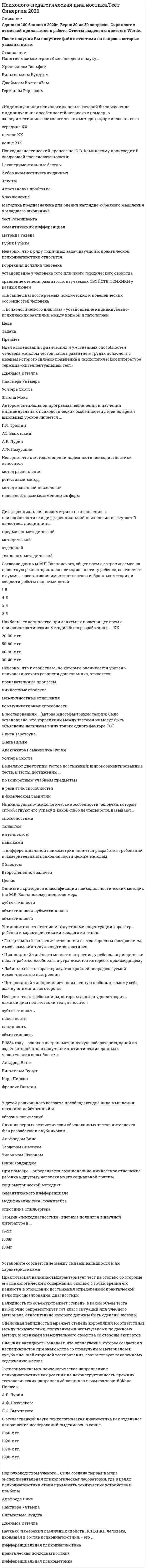     
          Описание
          30 вопросов с ответами, 2021 годРезультат 100/100 балловВсе ответы в файле выделены желтым цветом 
          Оглавление
          1. Педагогическую теорию коллектива исследовал автор принципа «воспитания в коллективе и через коллектив»Тип ответа: Одиночный выборО А. С. МакаренкоО Л. С. ВыготскийО А. И. Леонтьев2. Для объяснения закономерностей процесса восприятия и познания человека человеком в психологии используется термин «социальная ...»3. Неверно, что одним из основных психологических механизмов взаимопонимания людей в процессе общения является ...Тип ответа: Одиночный выборО конформизмО идентификацияО эмпатияО рефлексия4. ... - это острое и трудно разрешимое противоречие двух и большего числа людей, характеризуемое противоборством и взаимным применением сильных средств, направленных на воспрепятствование достижению целей другими (по А. М. Столяренко)5. Начиная с подросткового возраста, наибольшую роль в развитии личности играет ... (по Р. С. Немову)Тип ответа: Одиночный выборО воспитательное влияние семьиО общение со сверстникамиО ориентирование на реальных или вымышленных кумировО школа6. Неверно, что одним из видов совместимости людей (по В. А. Ермакову) является ... совместимостьТип ответа: Одиночный выборО физическаяО физико-психологическаяО психологическаяО социально-идеологическая7. Неверно, что одной из трех взаимосвязанных сторон человеческого общения, выделяемых учеными, является ... сторонаТип ответа: Одиночный выборО коммуникативнаяО сигнативнаяО интерактивнаяО перцептивная8. ... общение - это разновидность общения, возникающая в профессиональном взаимодействии педагога с учениками9. Неверно, что одним из исследователей явления школьного моббинга является ...Тип ответа: Одиночный выборО Кристина СамиваллиО Дэн ОлвеусО Анатоль ПикасО Адольф Ферьер 10.   ... выступает как опровержение человеком мнения большинства, как протест подчинения, как кажущаяся независимость личности от мнения группыТип ответа: Одиночный выборО НонконформизмО СамоопределениеО КонформизмО Интеракция 11.   В отечественной науке проблему социальной перцепции первым начал разрабатывать ...Тип ответа: Одиночный выборО Алексей Александрович БодалевО Борис Герасимович АнаньевО Лев Семенович ВыготскийО Павел Петрович Блонский12.   Феномен межличностного восприятия, при котором поведение человека объясняется приписанными причинами при незнании настоящих причин, называется ...Тип ответа: Одиночный выборО аффективным пониманиемО каузальной атрибуциейО идентификацией13.   Намеренные оскорбления, угрозы, домогательства и сообщение другим компрометирующих данных с помощью современных средств коммуникации, называются ...14.   Конфликты, происходящие по причинам не объективного характера, а личностных особенностей конфликтующих, - это ...Тип ответа: Одиночный выборО конфликты взаимодействийО мотивационные конфликтыО организационные конфликты15.   ... называется эффект повышения скорости или продуктивности деятельности человека в присутствии соперника или наблюдателяТип ответа: Одиночный выборО Социальной фасилитациейО Социальной адаптациейО Социальной валеологией16.   В педагогике выделяют два основных подхода педагогического влияния и воздействия, формирующих личность человека, это парная педагогика и ...Тип ответа: Одиночный выборО педагогика взаимопониманияО коллективная педагогикаО воспитательно-контролирующая педагогика17.   Психологические притеснения ученика со стороны других учеников, учителей или же притеснение учителя со стороны учеников, называются ...18.   Конфликты, препятствующие эффективному взаимодействию и принятию решений, - это ... конфликтыТип ответа: Одиночный выборО дисфункциональныеО афункциональныеО нефункциональные19.   Термин «психологический климат» в отечественной психологии впервые ввел ...Тип ответа: Одиночный выборО Н. С. МансуровО А. Н. ЛеонтьевО А. С. МакаренкоО Л. И. Уманский20.   Неверно, что к основным типам конфликтов относится ... типТип ответа: Одиночный выборО внутриличностныйО межличностныйО социальныйО межгрупповой21.   Метод ... подразумевает, что человек ставит себя на место другого, а затем воспроизводит мысли другого, которые, по его мнению, этот другой испытывает в данной ситуацииТип ответа: Одиночный выборО логического анализаО интроспекцииО эмпатии22.   ... - это способность индивида воспринимать и оценивать свои взаимоотношения с другими членами группыТип ответа: Одиночный выборО Социально-психологическая рефлексияО КонформизмО Интеракция23.   Педагогические конфликты, возникающие вследствие отказа школьников учиться, называются ...Тип ответа: Одиночный выборО мотивационными конфликтамиО организационными конфликтамиО конфликтами взаимодействияО конфликтами лидерства24.   Четыре уровня развития детских игр выделил психологавтор оригинального направления в детской и педагогической психологииТип ответа: Одиночный выборО Василий Васильевич ДавыдовО Алексей Николаевич ЛеонтьевО Даниил Борисович ЭльконинО Лев Семёнович Выготский25.   ... определяется как объяснение педагогом причин и мотивов поведения учениковТип ответа: Одиночный выборО Каузальная атрибуцияО Социальная педагогическая установкаО КонгруэнтностьО Эмпатия26.   Социально-психологической структурой педагогического коллектива принято называть ...Тип ответа: Одиночный выборО систему чувств, потребностей, интересов, ценностных установокО организованность педагогического коллективаО организационную интеграцию управленческих функций членов педагогического коллективаО систему относительно устойчивых психических состояний, типичных для коллектива27.   Способность педагога осознавать, как он воспринимается партнерами по общению - учениками, коллегами, родителями и т. д., - это ...Тип ответа: Одиночный выборО рефлексияО конгруэнтностьО эмпатия28.   Неверно, что одной из составных групп педагогических конфликтов являются ... (по И. Ф. Демидовой)Тип ответа: Одиночный выборО мотивационные конфликтыО конфликты взаимодействийО конфликты, связанные с недостатками в организации обучения в школеО конфликты лидерства29.   ... типом психологического климата называют соотношение инструментального и социоэмоционального аспектов в педагогическом коллективеТип ответа: Одиночный выборО КоллективнымО Личностно-пассивнымО Личностно-активнымО Коммуникативным30.   Формальное общение, при котором его участники не стремятся понять и учесть особенности личности собеседников, называется ...Тип ответа: Одиночный выборО формально-ролевым общениемО примитивным общениемО «контактом масок»О деловым общением 
            
            
            Психолого-педагогическое взаимодействие участников образовательного процесса (ответы на тест Синергия, 100 баллов)Психолого-педагогическое взаимодействие участников образовательного процесса (ответы на тест Синергия / МТИ / МосАП)Психолого-педагогическое взаимодействие участников образовательного процесса.Тест Синергия 2020г.Психолого-педагогическое взаимодействие участников образовательного процесса (тест с ответами Синергия)Психотерапевтические технологии в работе психолога (НИИ ДПО)Психотехника профессионального общения Психотехника профессионального общения тест Синергия 2021Психология управления Ответы (тест Синергия) 2021Психология управления (тест с ответами Синергия)Психология экстремальных и критических ситуаций (НИИ ДПО)Психология является одновременно … наукойПсихолого-педагогическая диагностика (51 вопр). Тест СИНЕРГИЯ все ответы на «отлично»Психолого-педагогическая диагностика нарушений речевого развитияПсихолого-педагогическая диагностика нарушений речевого развития (тестовые и практические задания с верными ответами) ВГАПС.