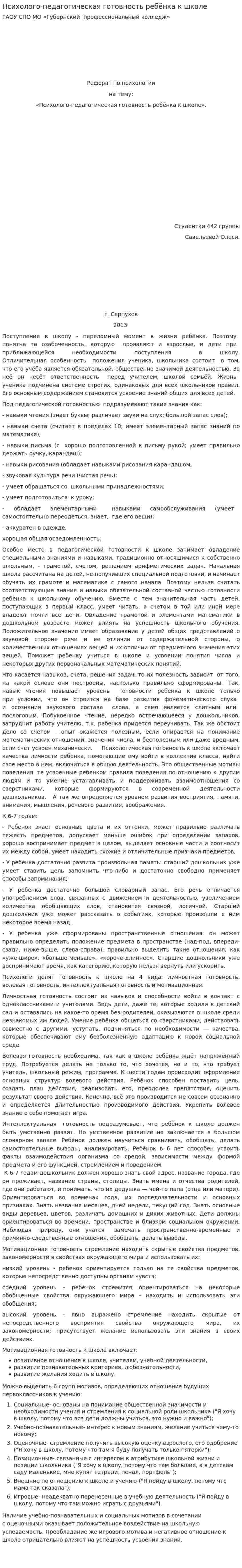 Психолого-педагогическая готовность ребёнка к школе