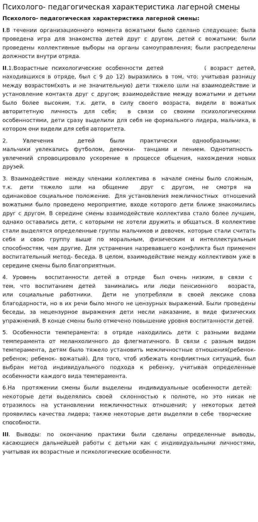 Психолого- педагогическая характеристика лагерной смены