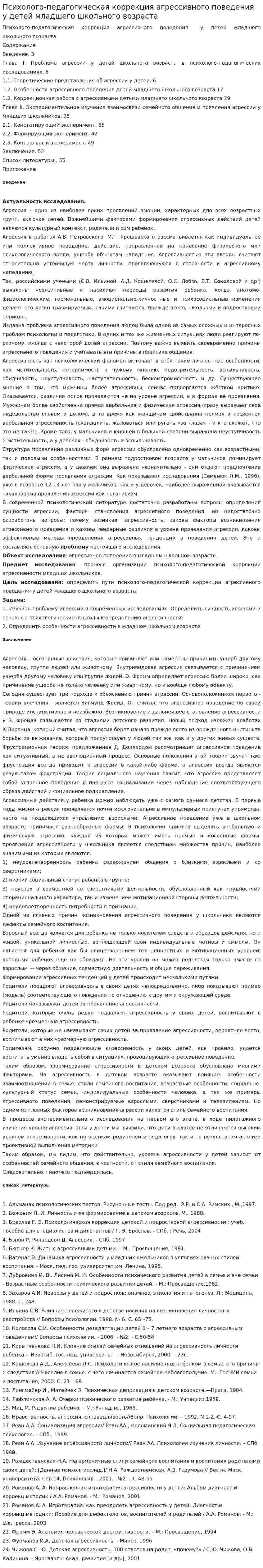 Психолого-педагогическая коррекция агрессивного поведения у детей младшего школьного возраста