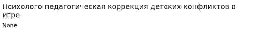 Психолого-педагогическая коррекция детских конфликтов в игре