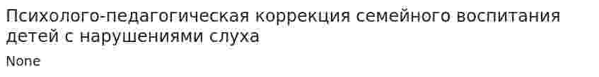 Психолого-педагогическая коррекция семейного воспитания детей с нарушениями слуха