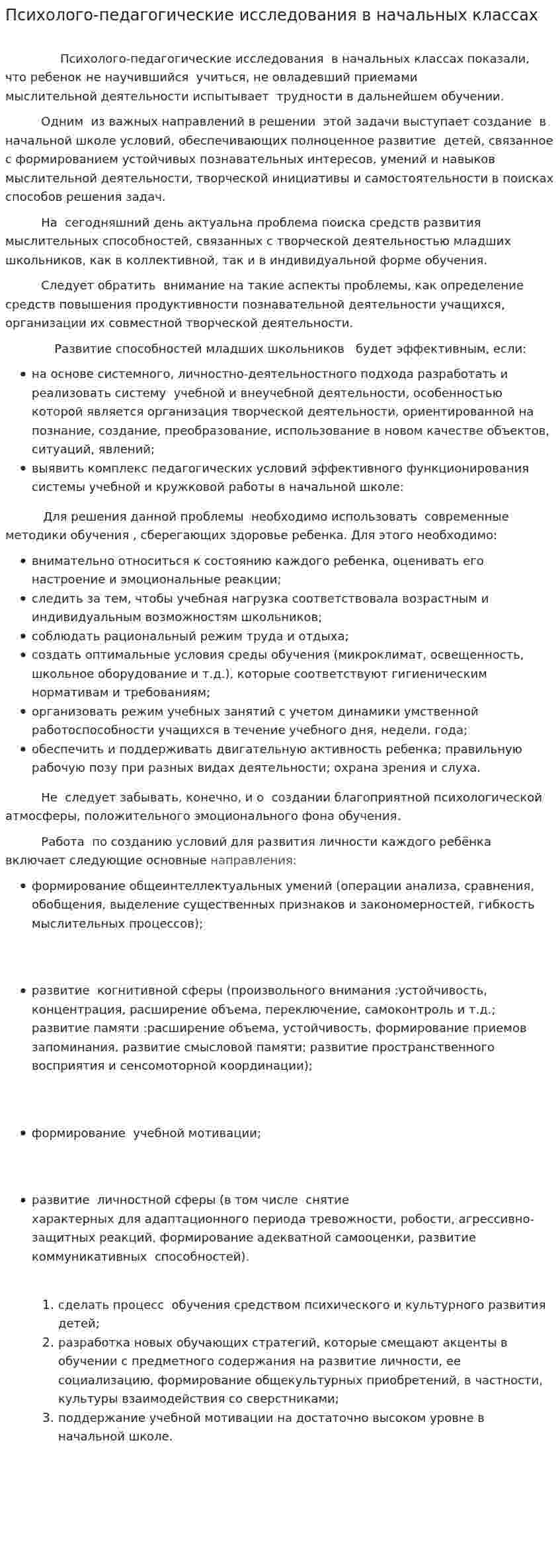 Психолого-педагогические исследования в начальных классах