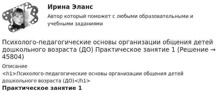     
            Описание
            <h1>Психолого-педагогические основы организации общения детей дошкольного возраста (ДО)</h1>Практическое занятие 1  
            
            
            Психолого-педагогические основы организации общения детей дошкольного возраста (ДО)Психолого-педагогические основы организации общения детей дошкольного возраста (ДО) Практическое занятие 1Психолого-педагогические основы организации общения детей дошкольного возраста (ДО) Практическое занятие 1  НСПКПсихолого-педагогические основы организации общения детей дошкольного возраста (ДО) Практическое занятие 2Психолого-педагогические основы организации общения детей дошкольного возраста (ДО) Практическое занятие 2  НСПКПсихолого-педагогические основы организации общения детей дошкольного возраста (ДО) Практическое занятие 3Психолого-педагогические основы организации общения детей дошкольного возраста (ДО) Практическое занятие 3  НСПКПсихолого-педагогические основы общения детей дошкольного возраста. Практическая работа 2 Психолого-педагогические основы организации общения детей дошкольного возраста (ДО)Психолого-педагогические основы организации общения детей дошкольного возраста (ДО)Психолого-педагогические основы организации общения детей дошкольного возраста (ДО)Психолого-педагогические основы организации общения детей дошкольного возраста (ДО)Психолого-педагогические основы организации общения детей дошкольного возраста (ДО)Психолого-педагогические основы организации общения детей дошкольного возраста (ДО)