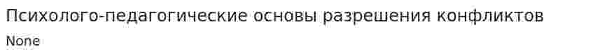 Психолого-педагогические основы разрешения конфликтов. 2