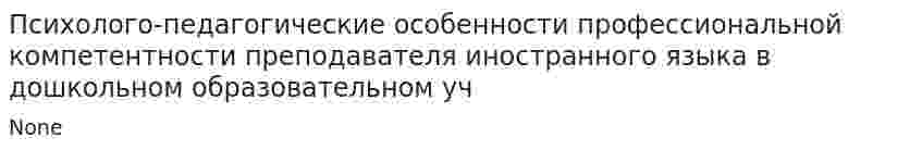 Психолого-педагогические особенности профессиональной компетентности преподавателя иностранного языка в дошкольном образовательном уч. 2