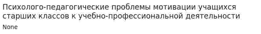 Психолого-педагогические проблемы мотивации учащихся старших классов к учебно-профессиональной деятельности