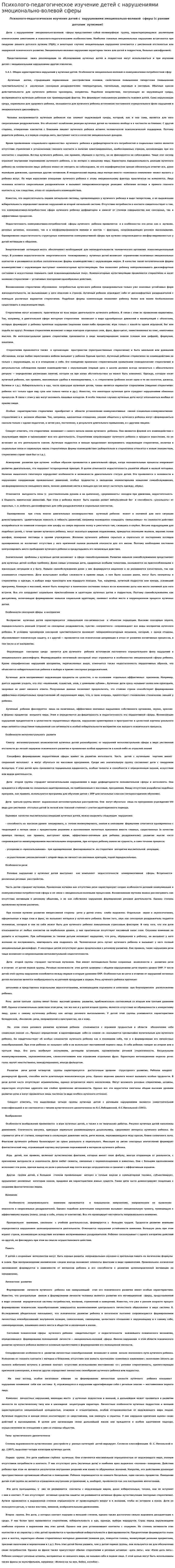 Психолого-педагогическое изучение детей с нарушениями эмоционально-волевой сферы