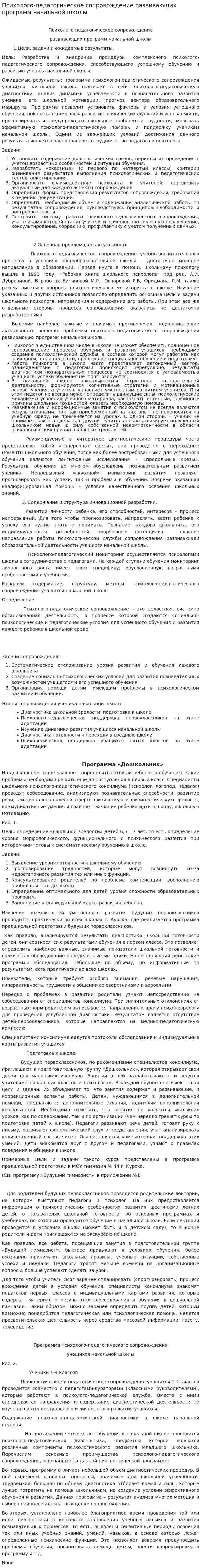 Психолого-педагогическое сопровождение развивающих программ начальной школы