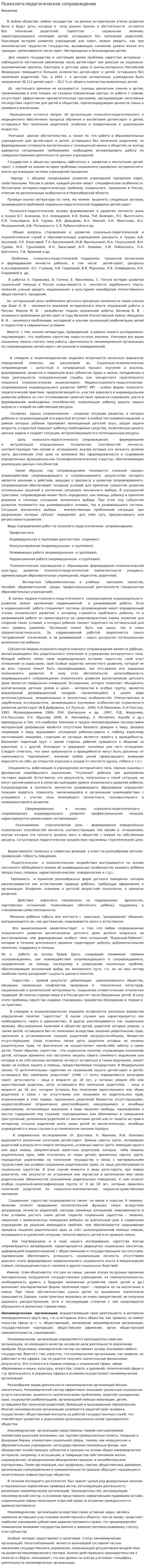 Психолого-педагогическое сопровождение