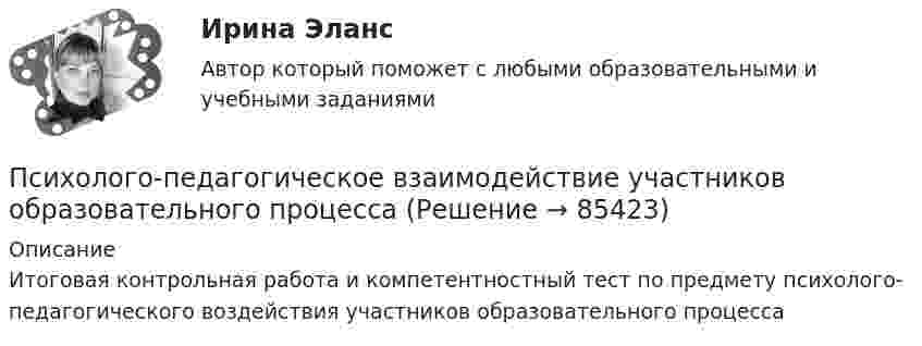     
            Описание
            Итоговая контрольная работа и компетентностный тест  по предмету психолого-педагогического воздействия участников образовательного процесса    
            
            
            Психолого-педагогическое взаимодействие участников образовательного процессаПсихолого-педагогическое взаимодействие участников образовательного процессаПсихолого-педагогическое взаимодействие участников образовательного процессаПсихолого-педагогическое взаимодействие участников образовательного процессаПсихолого-педагогическое взаимодействие участников образовательного процессаПсихолого-педагогическое взаимодействие участников образовательного процесса. 4 курс. синергия. Психолого-педагогическое взаимодействие участников образовательного процесса. Синергия. На отлично!Психолого-педагогические основы организации общения детей раннего и дошкольного возраста 2023 (ДО) Тест 1Психолого-педагогические основы организации общения детей раннего и дошкольного возраста 2023 (ДО) Тест 2Психолого-педагогические основы организации общения детей раннего и дошкольного возраста 2023 (ДО) Тест 3Психолого-педагогические теории и технологии начального образования 1 (вопросы + ответы)Психолого-педагогические теории социализации детейПсихолого-педагогические теории социализации детейПсихолого-педагогические теории социализации детей