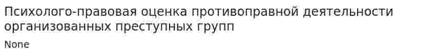 Психолого-правовая оценка противоправной деятельности организованных преступных групп