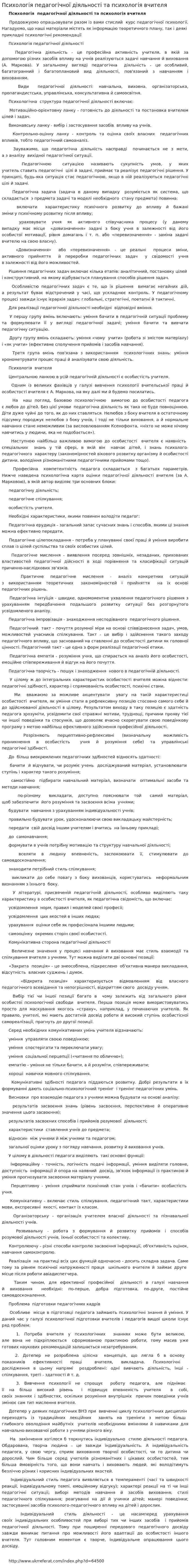 Психологія педагогічної діяльності та психологія вчителя