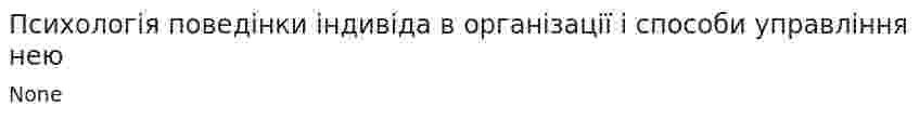 Психологія поведінки індивіда в організації і способи управління нею