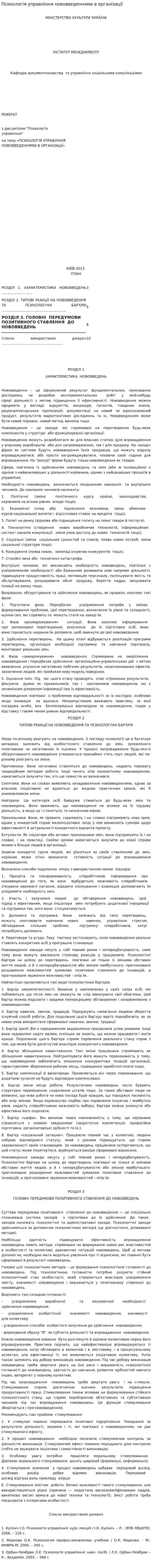 Психологія управління нововведеннями в організації
