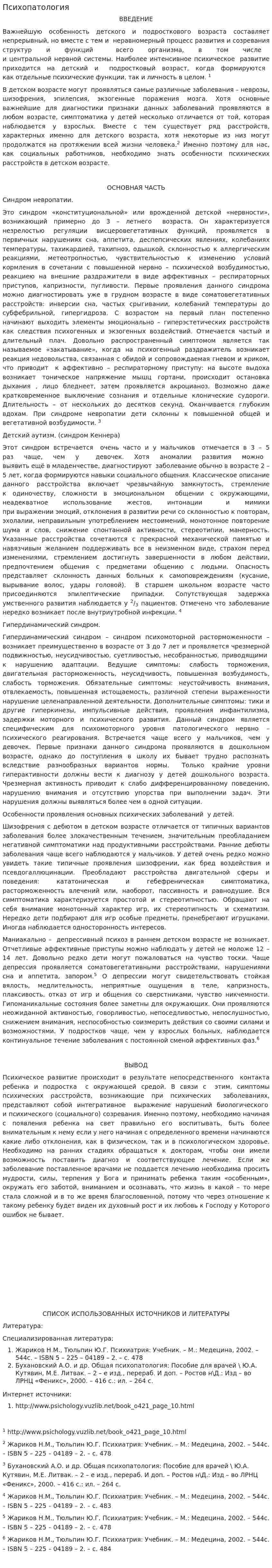 Психопатология