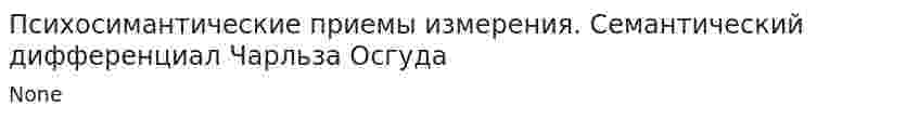 Психосимантические приемы измерения. Семантический дифференциал Чарльза Осгуда